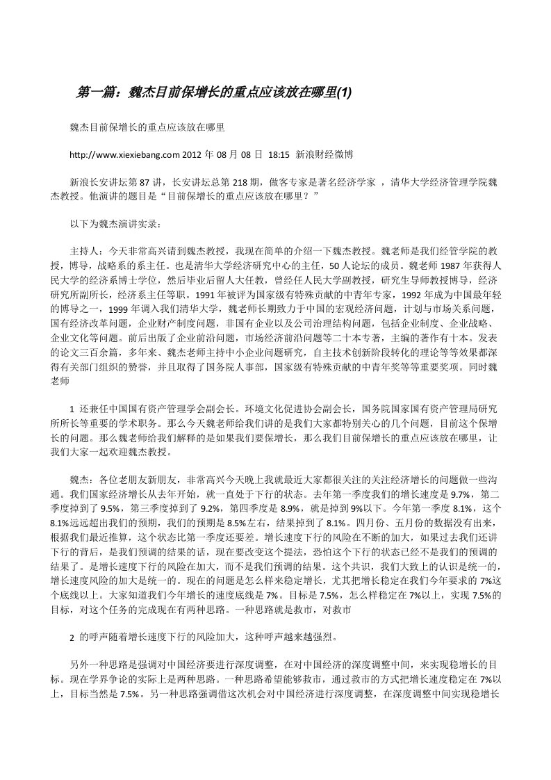 魏杰目前保增长的重点应该放在哪里(1)5篇[修改版]