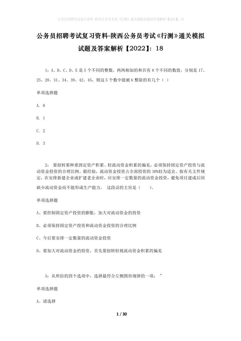 公务员招聘考试复习资料-陕西公务员考试行测通关模拟试题及答案解析202218_1