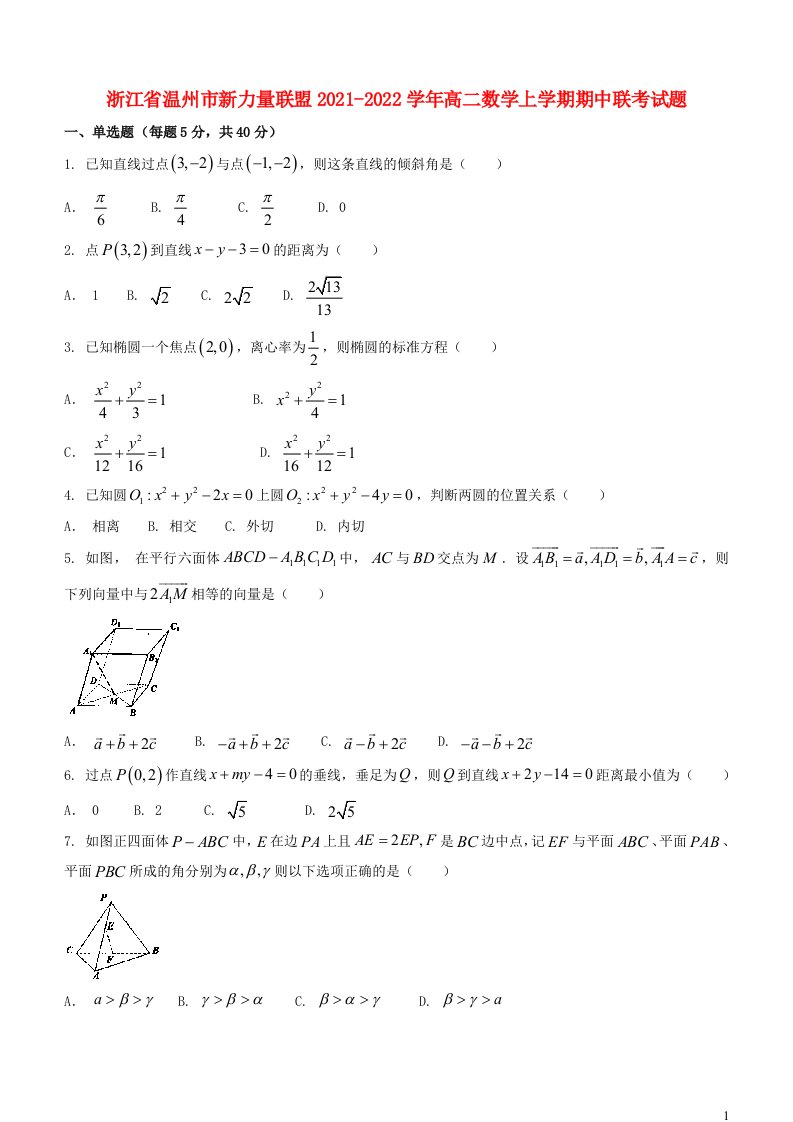 浙江省温州市新力量联盟2021_2022学年高二数学上学期期中联考试题