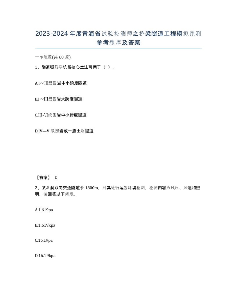 2023-2024年度青海省试验检测师之桥梁隧道工程模拟预测参考题库及答案