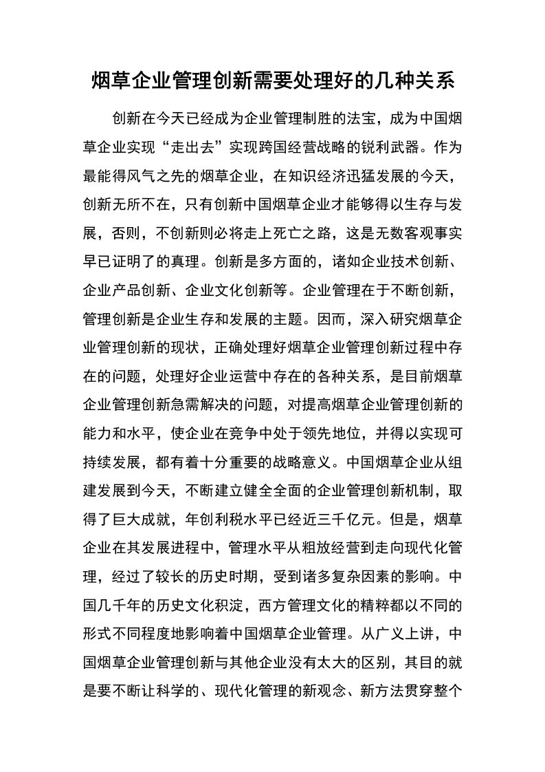 烟草企业管理创新需要处理好的几种关系