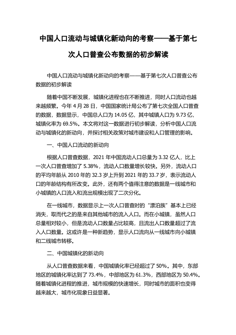 中国人口流动与城镇化新动向的考察——基于第七次人口普查公布数据的初步解读