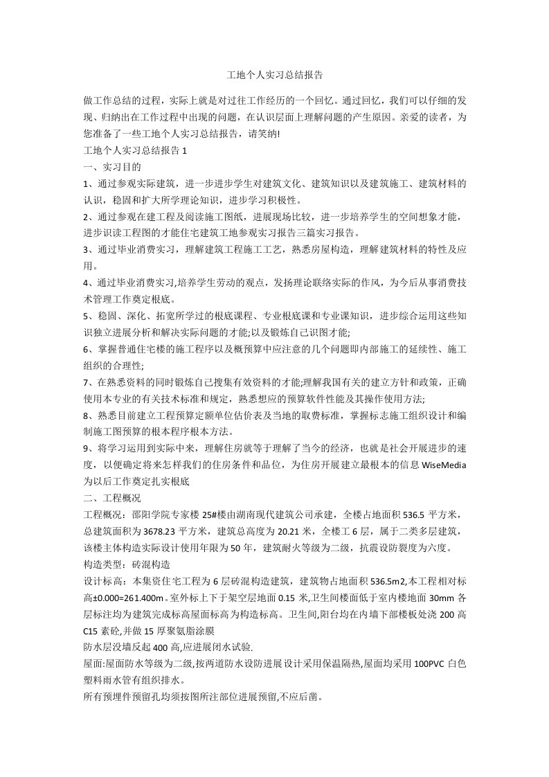 工地个人实习总结报告