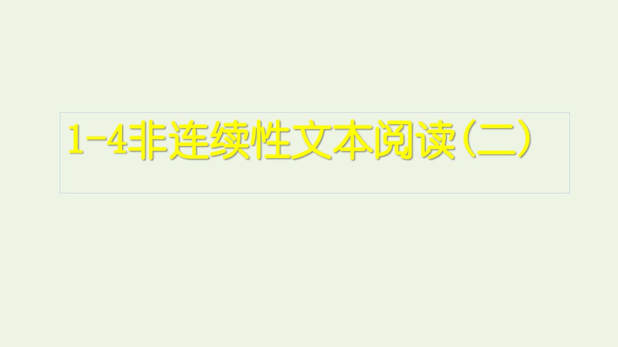 高考语文一轮复习1现代文阅读4非连续性文本阅读二课件