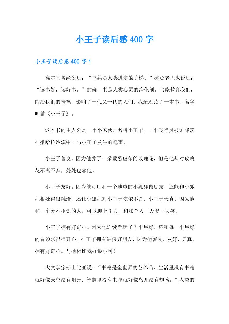 小王子读后感400字