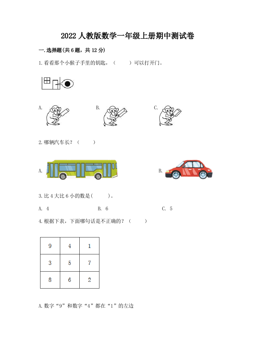 2022人教版数学一年级上册期中测试卷精品【夺冠系列】