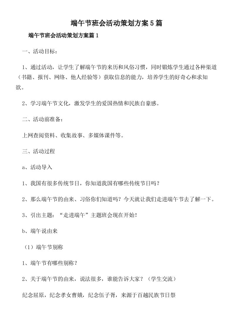 端午节班会活动策划方案5篇