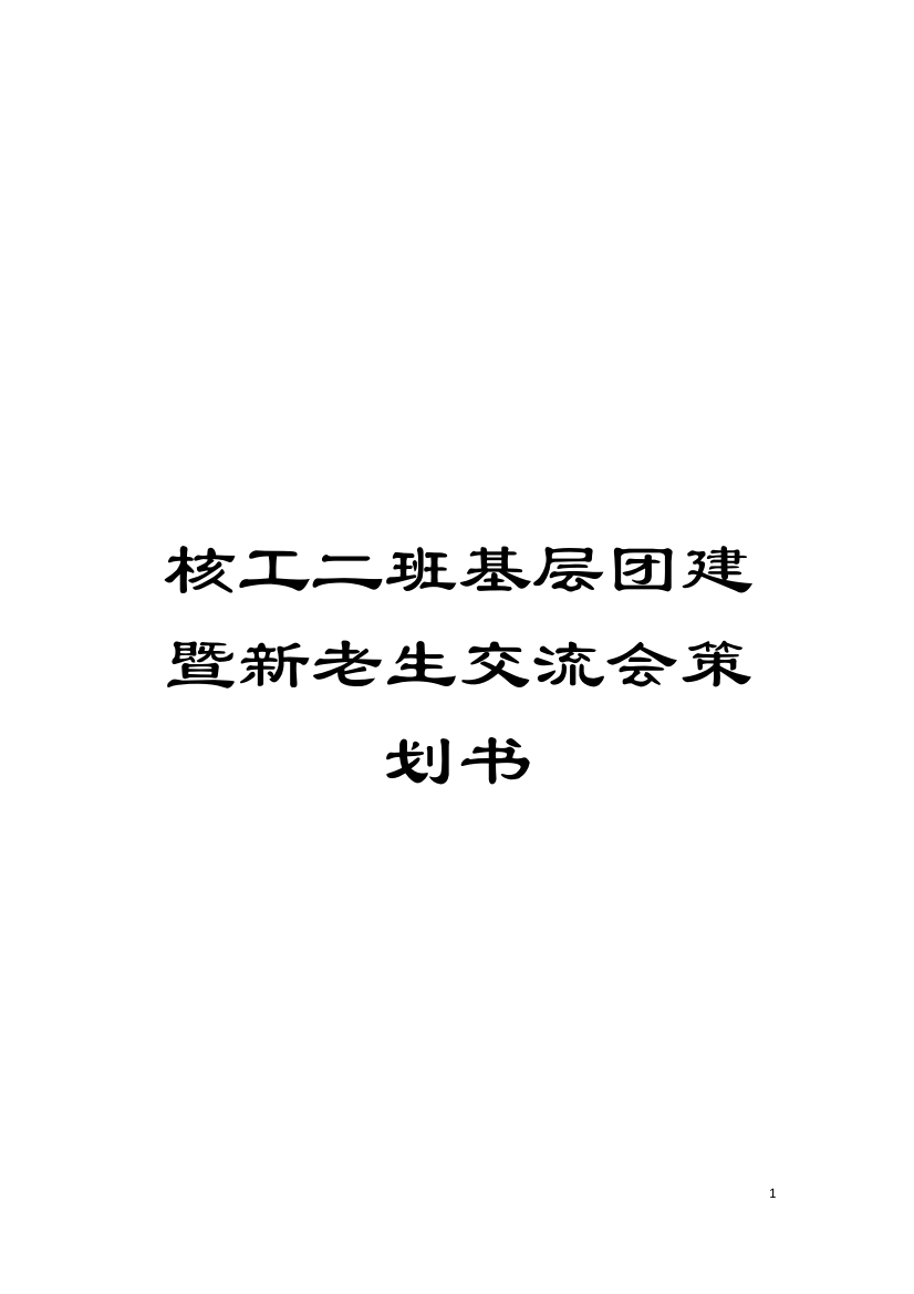 核工二班基层团建暨新老生交流会策划书模板