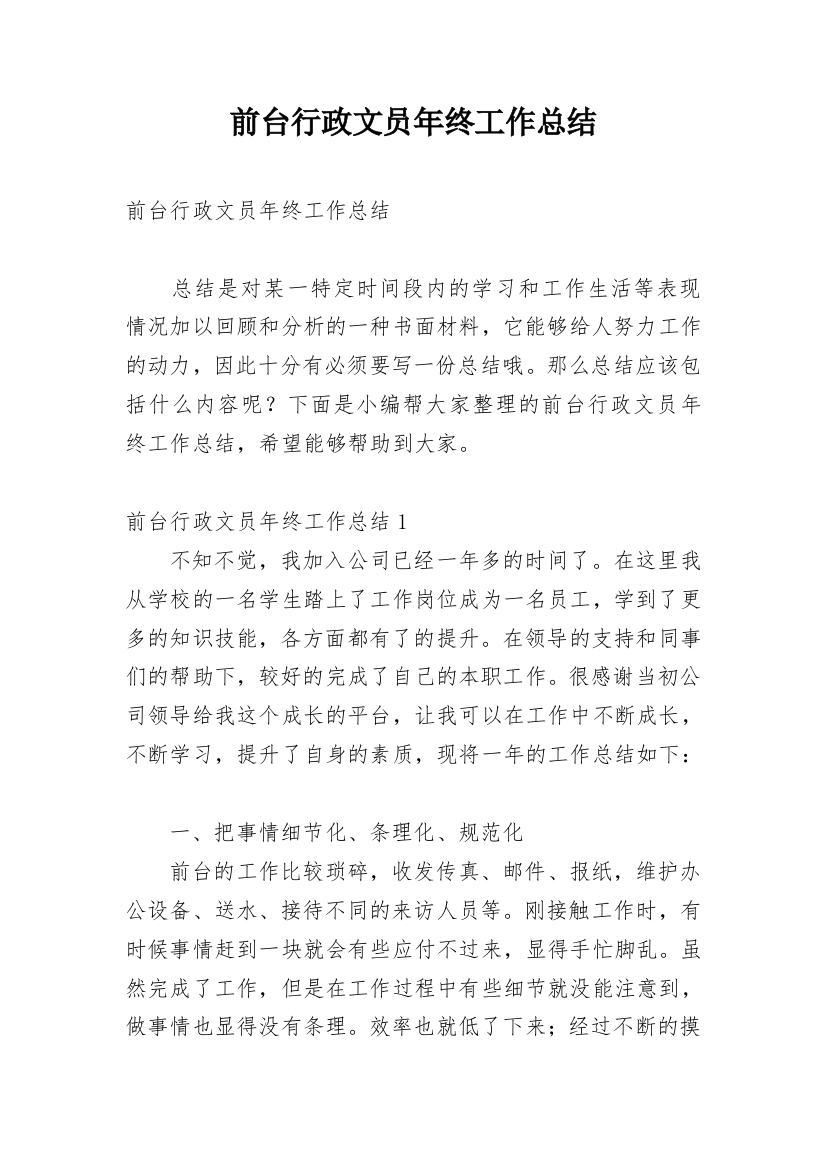 前台行政文员年终工作总结_2