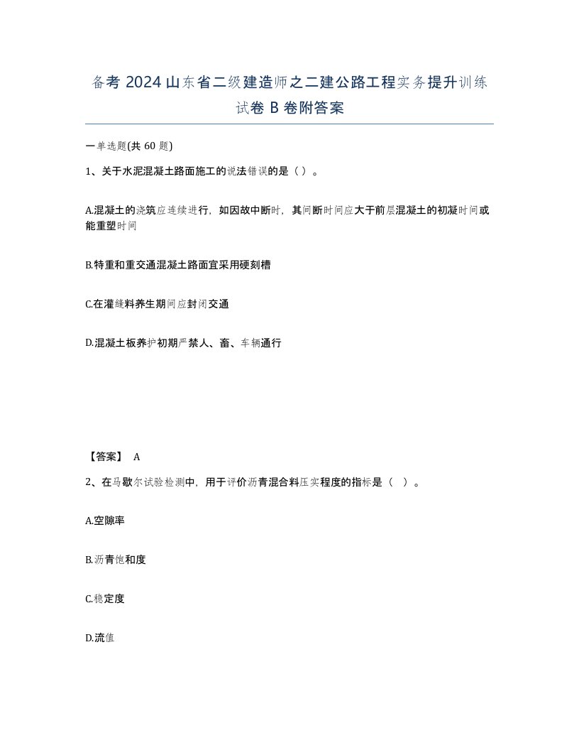 备考2024山东省二级建造师之二建公路工程实务提升训练试卷B卷附答案