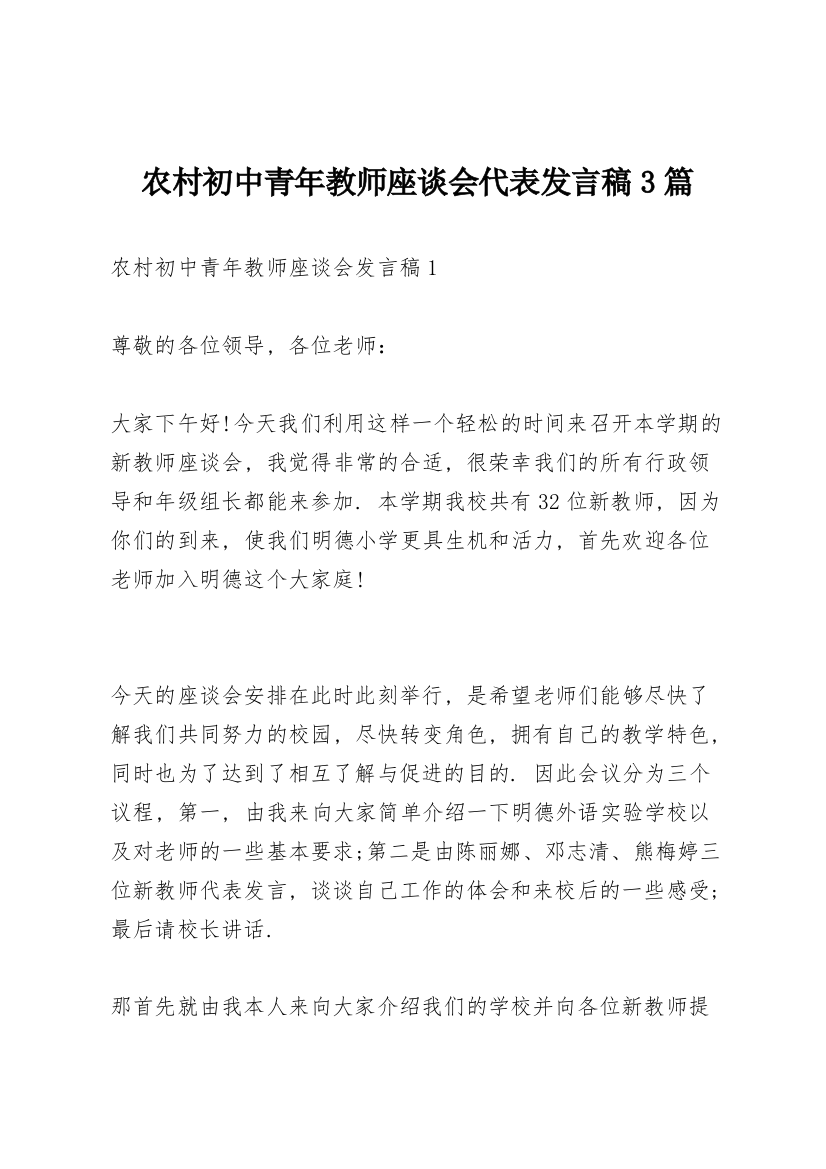 农村初中青年教师座谈会代表发言稿3篇