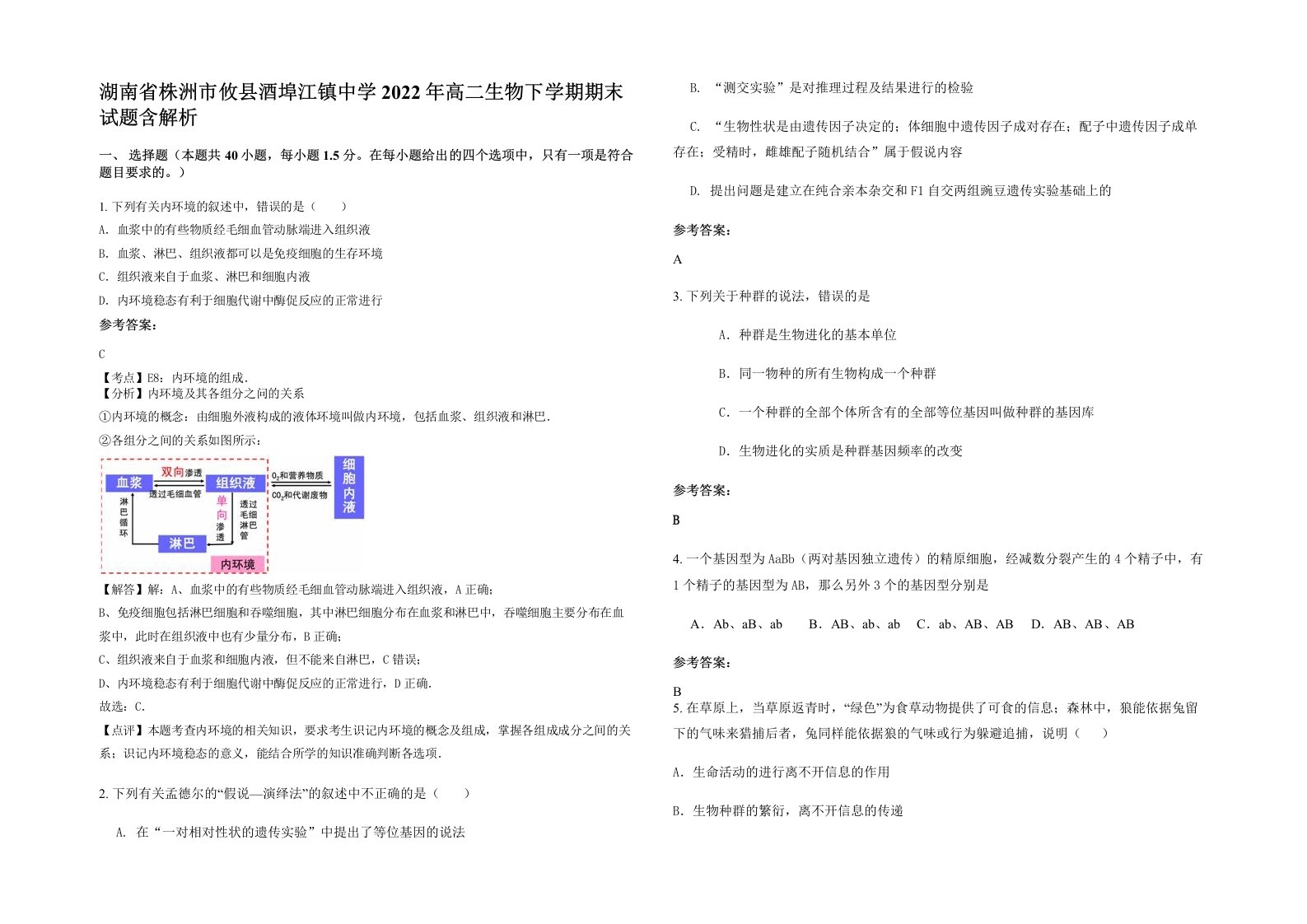 湖南省株洲市攸县酒埠江镇中学2022年高二生物下学期期末试题含解析