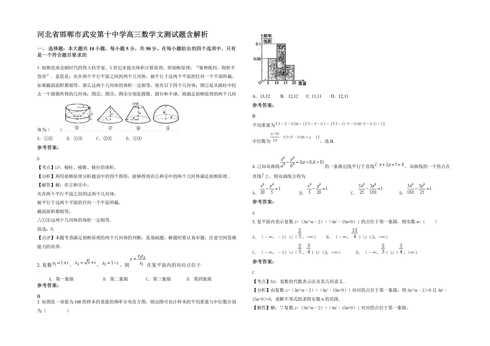 河北省邯郸市武安第十中学高三数学文测试题含解析