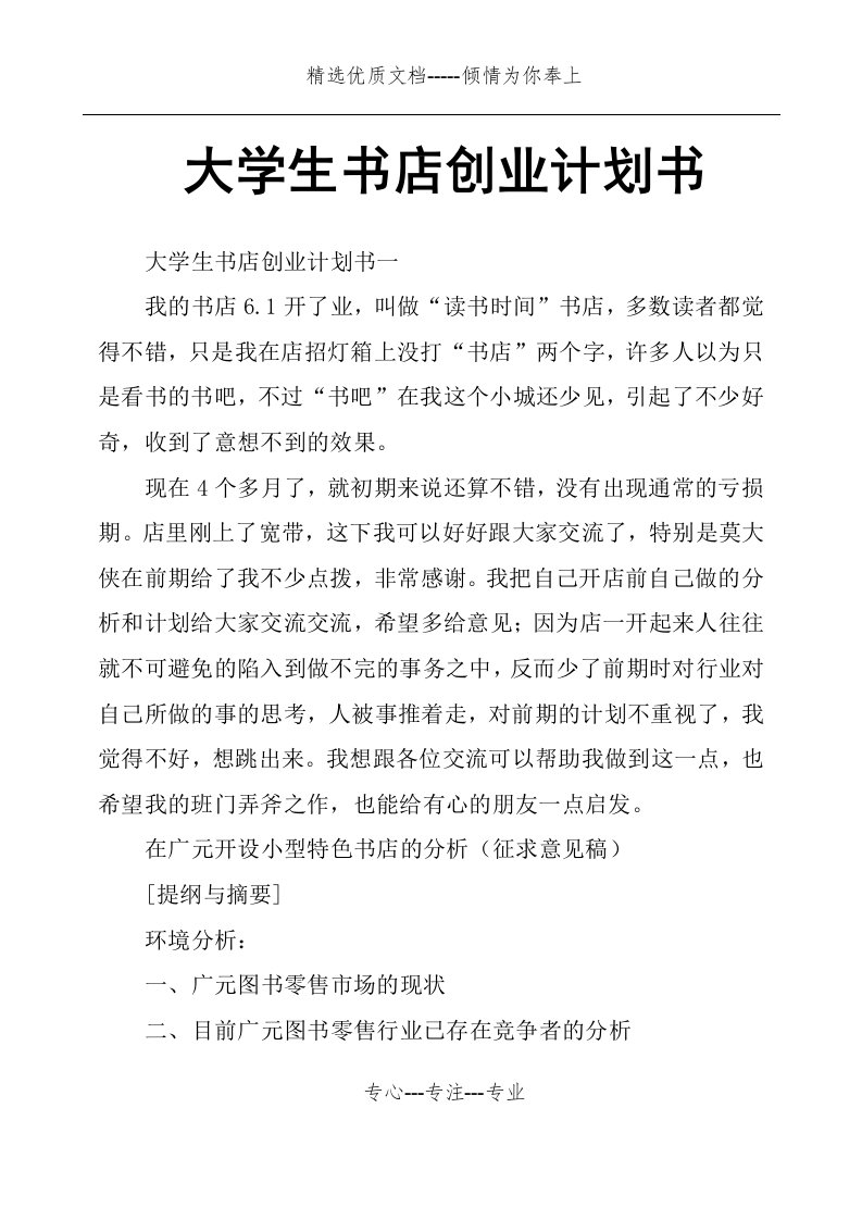 大学生书店创业计划书(共17页)