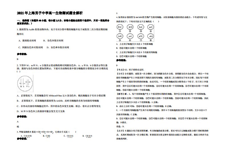 2021年上海男子中学高一生物测试题含解析