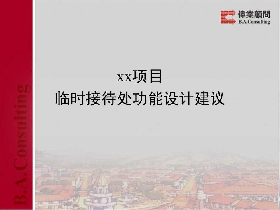 伟业顾问房地产项目营销中心布局建议