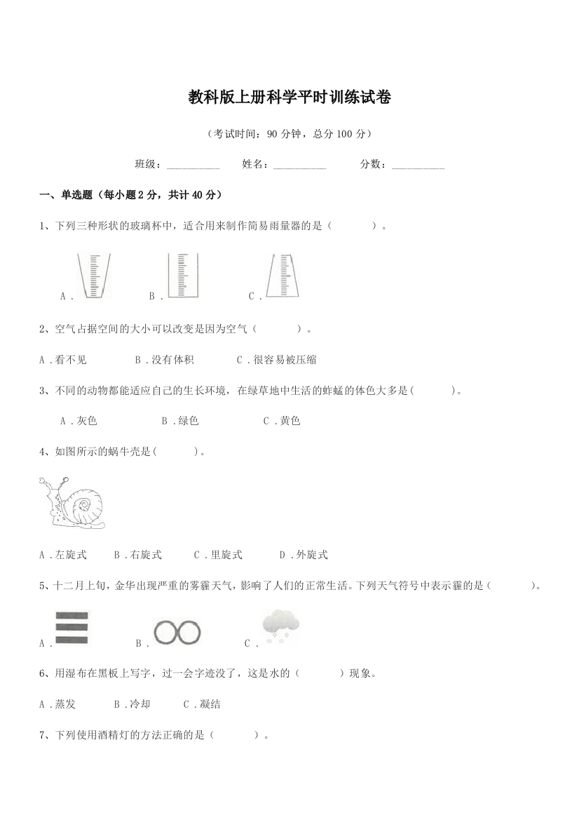 2019年三年级教科版上册科学平时训练试卷