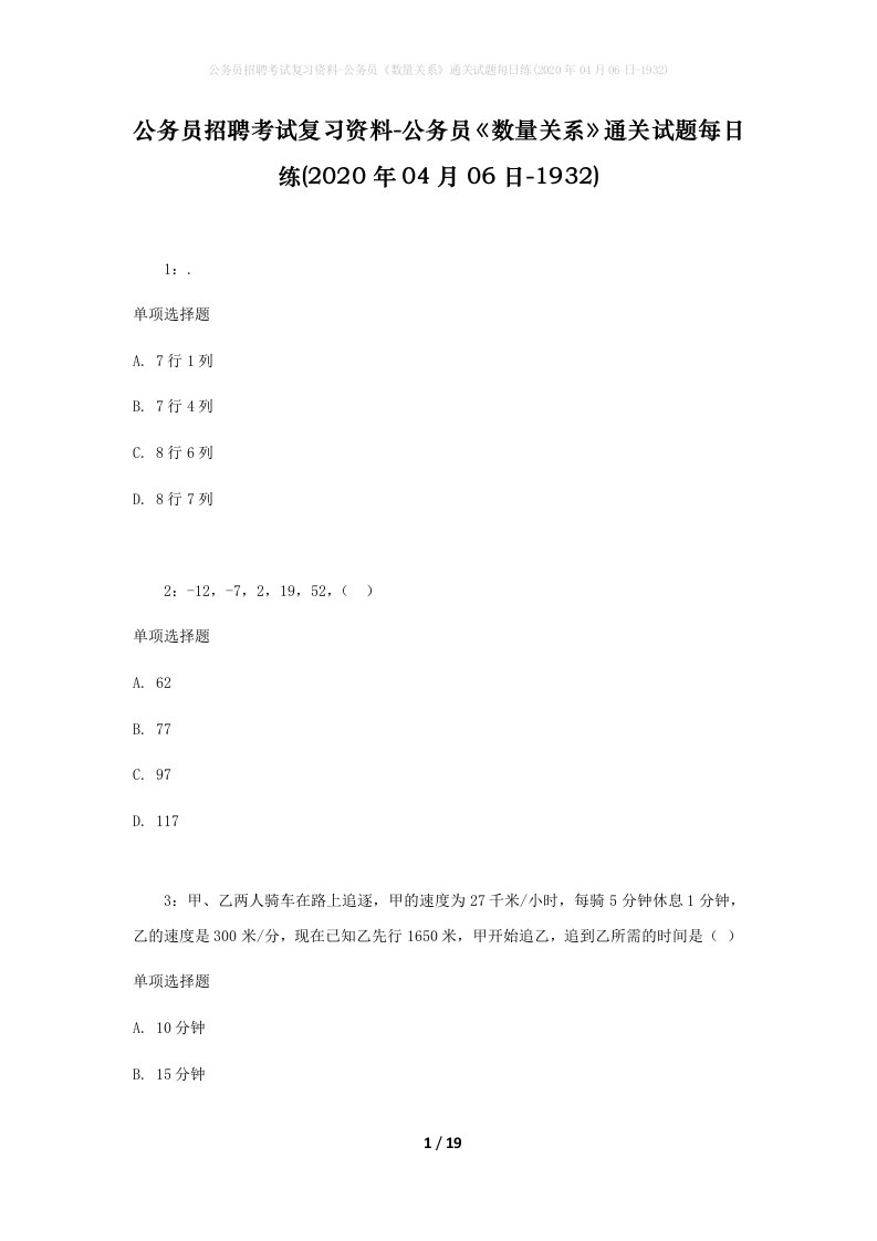 公务员招聘考试复习资料-公务员数量关系通关试题每日练2020年04月06日-1932