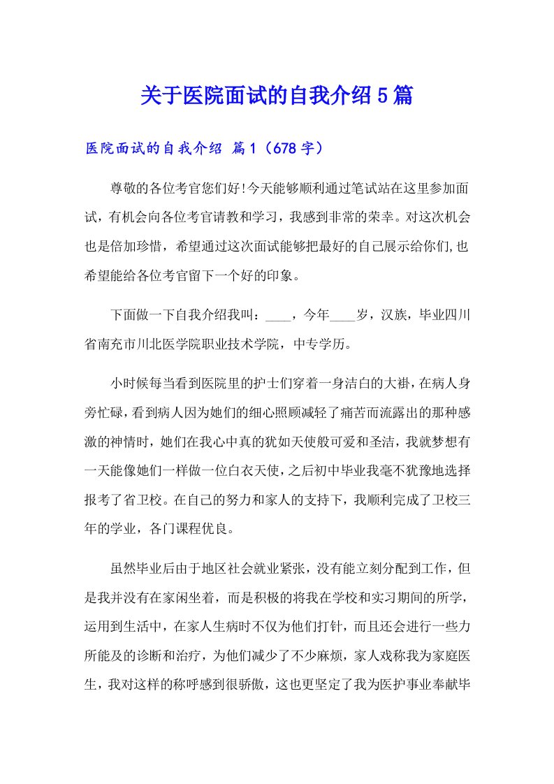 关于医院面试的自我介绍5篇