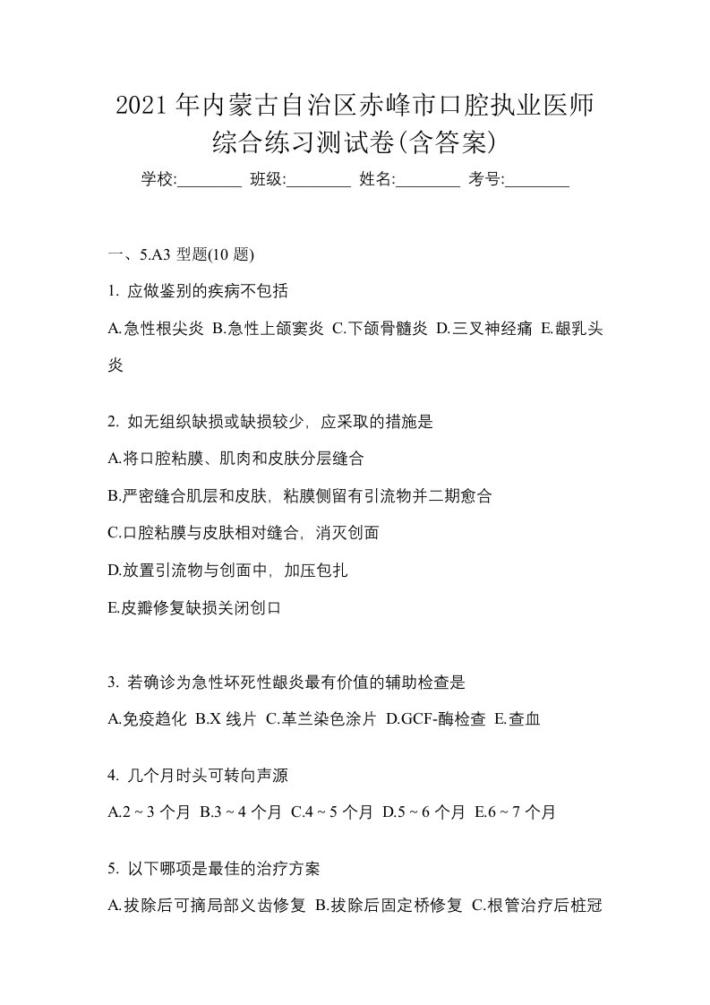 2021年内蒙古自治区赤峰市口腔执业医师综合练习测试卷含答案