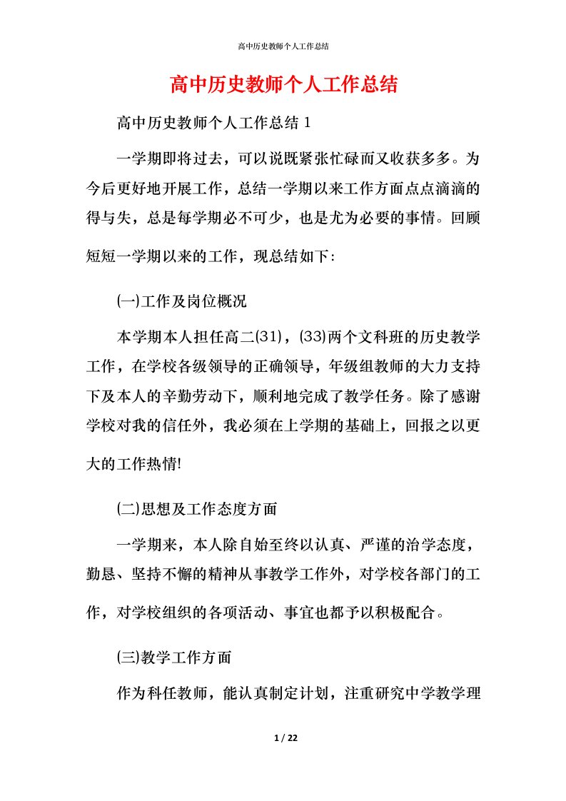 高中历史教师个人工作总结