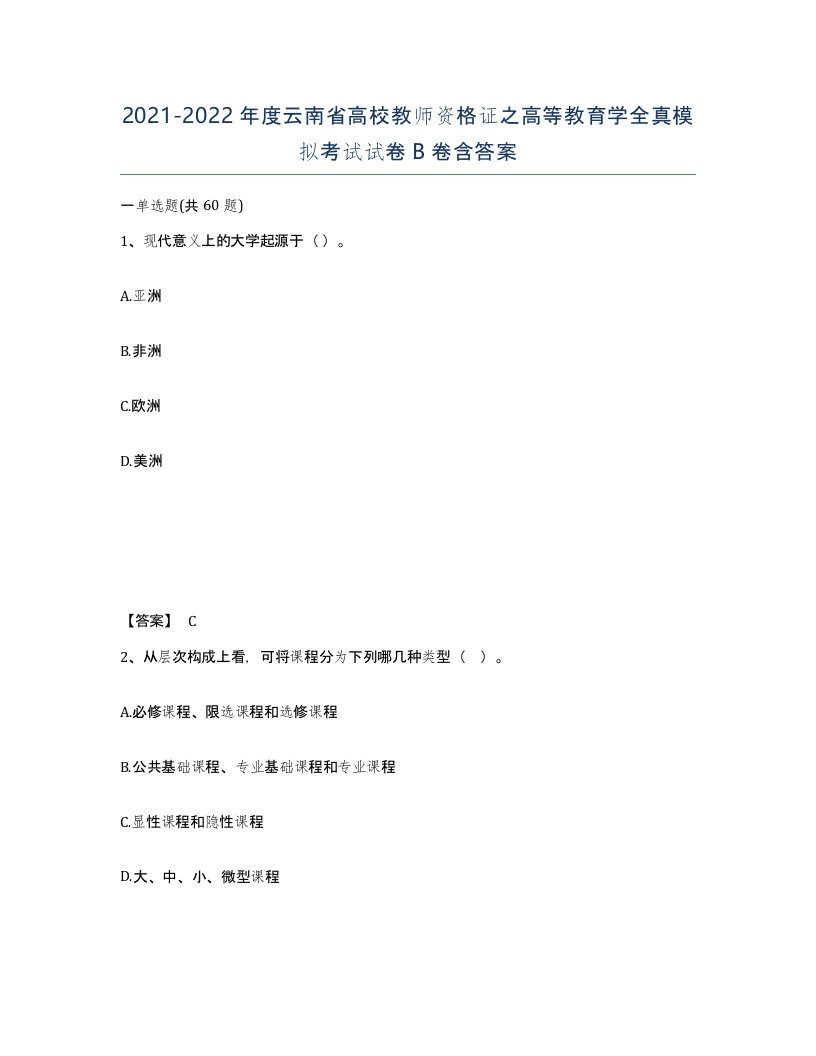 2021-2022年度云南省高校教师资格证之高等教育学全真模拟考试试卷B卷含答案