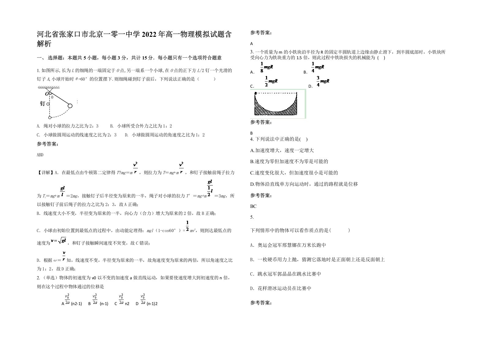 河北省张家口市北京一零一中学2022年高一物理模拟试题含解析