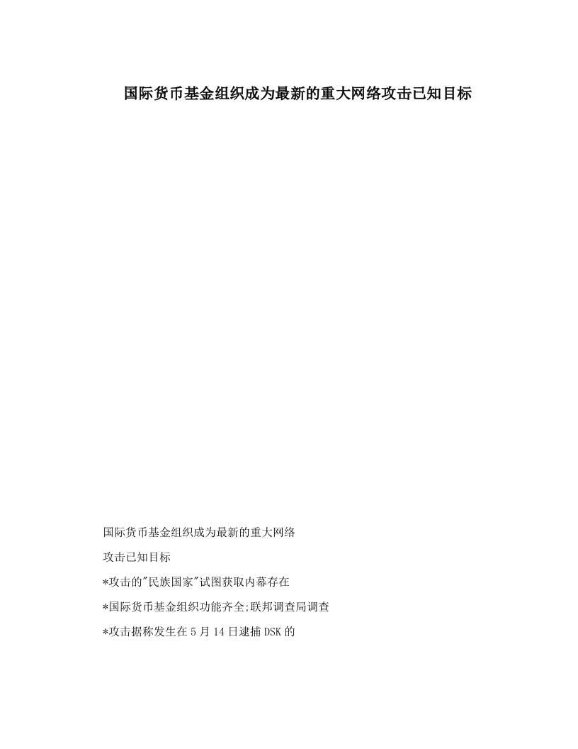 国际货币基金组织成为最新的重大网络攻击已知目标