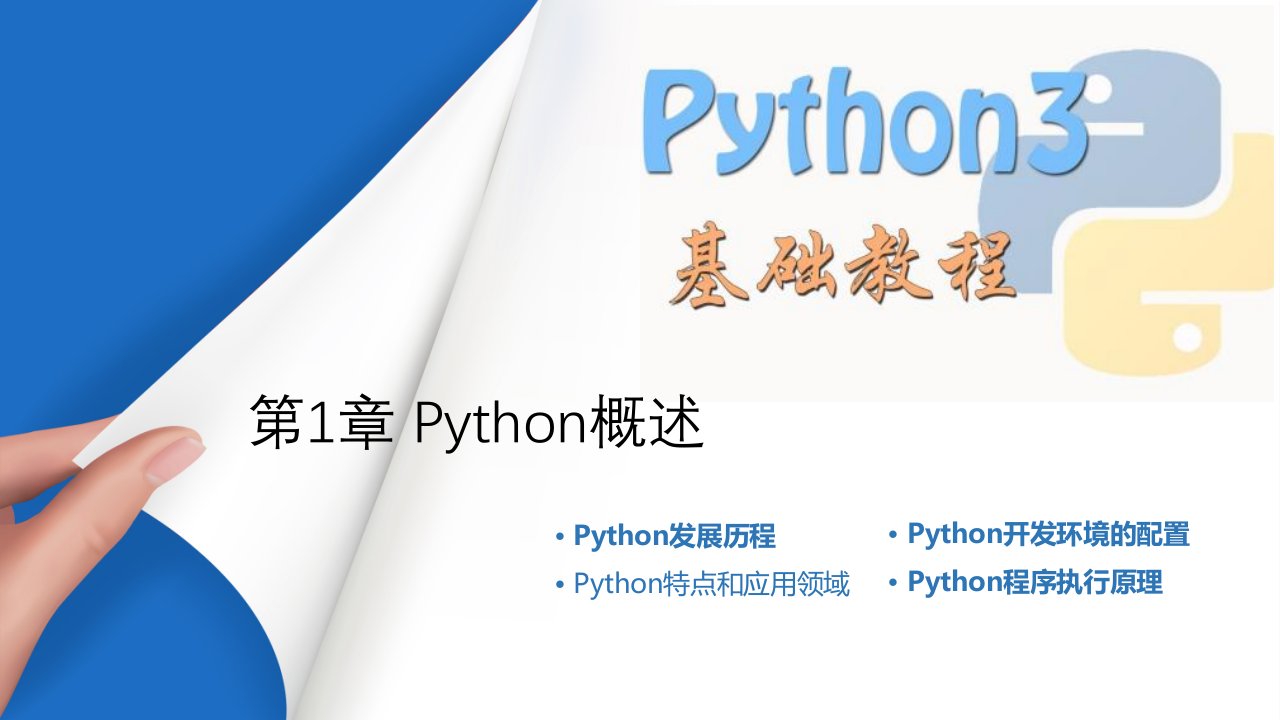 Python快速编程入门教程ppt课件