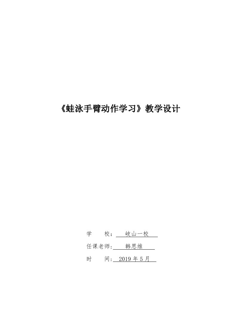 《蛙泳手臂动作学习》教学设计