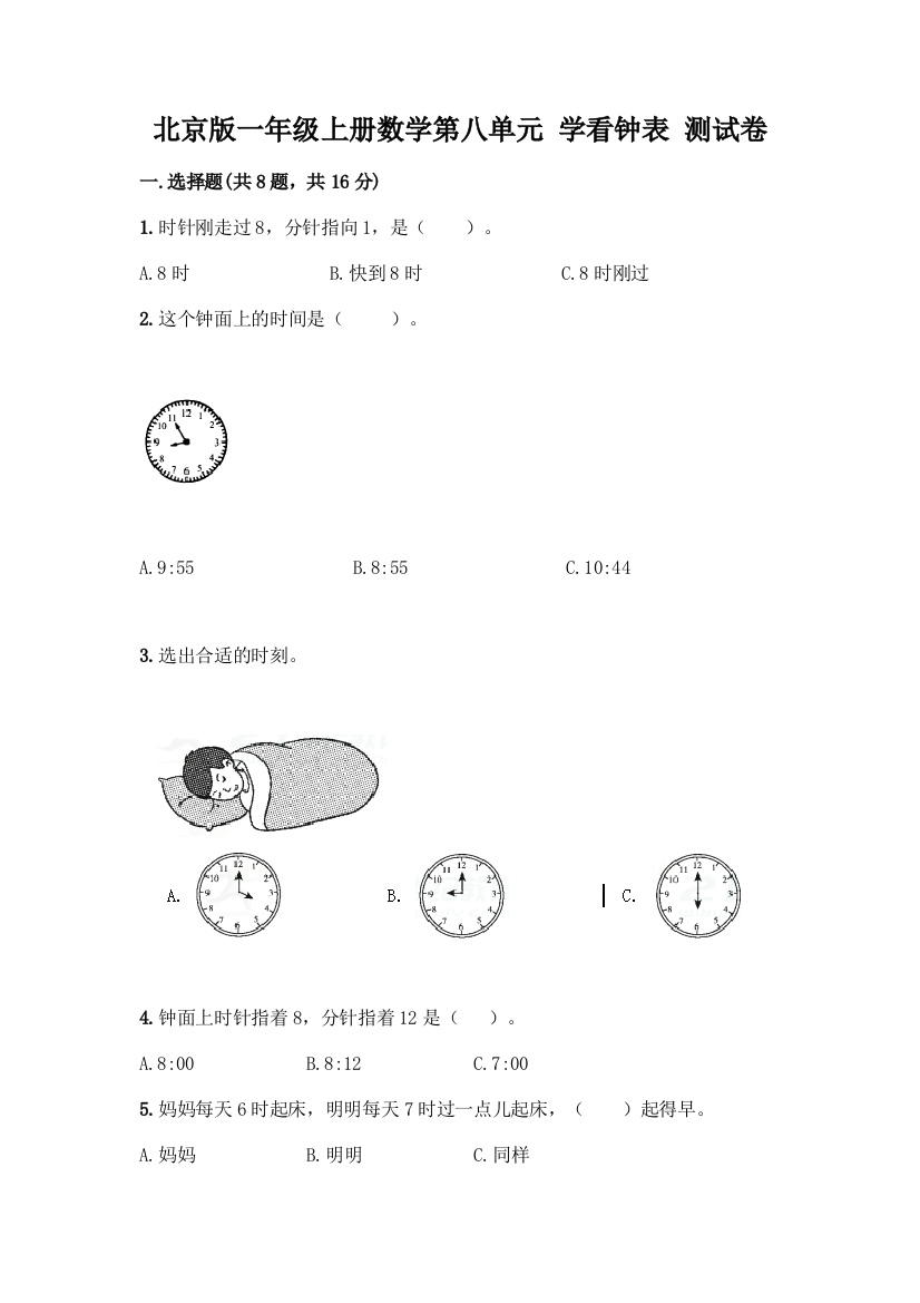 北京版一年级上册数学第八单元-学看钟表-测试卷【必刷】