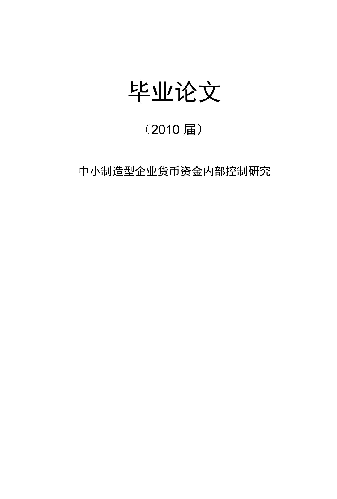 中小制造型企业货币资金内部控制研究[毕业论文]