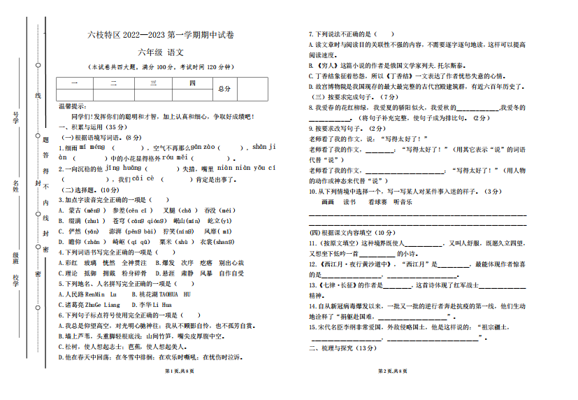 贵州省六盘水市六枝特区2024-2023学年六年级上学期11月期中语文试题