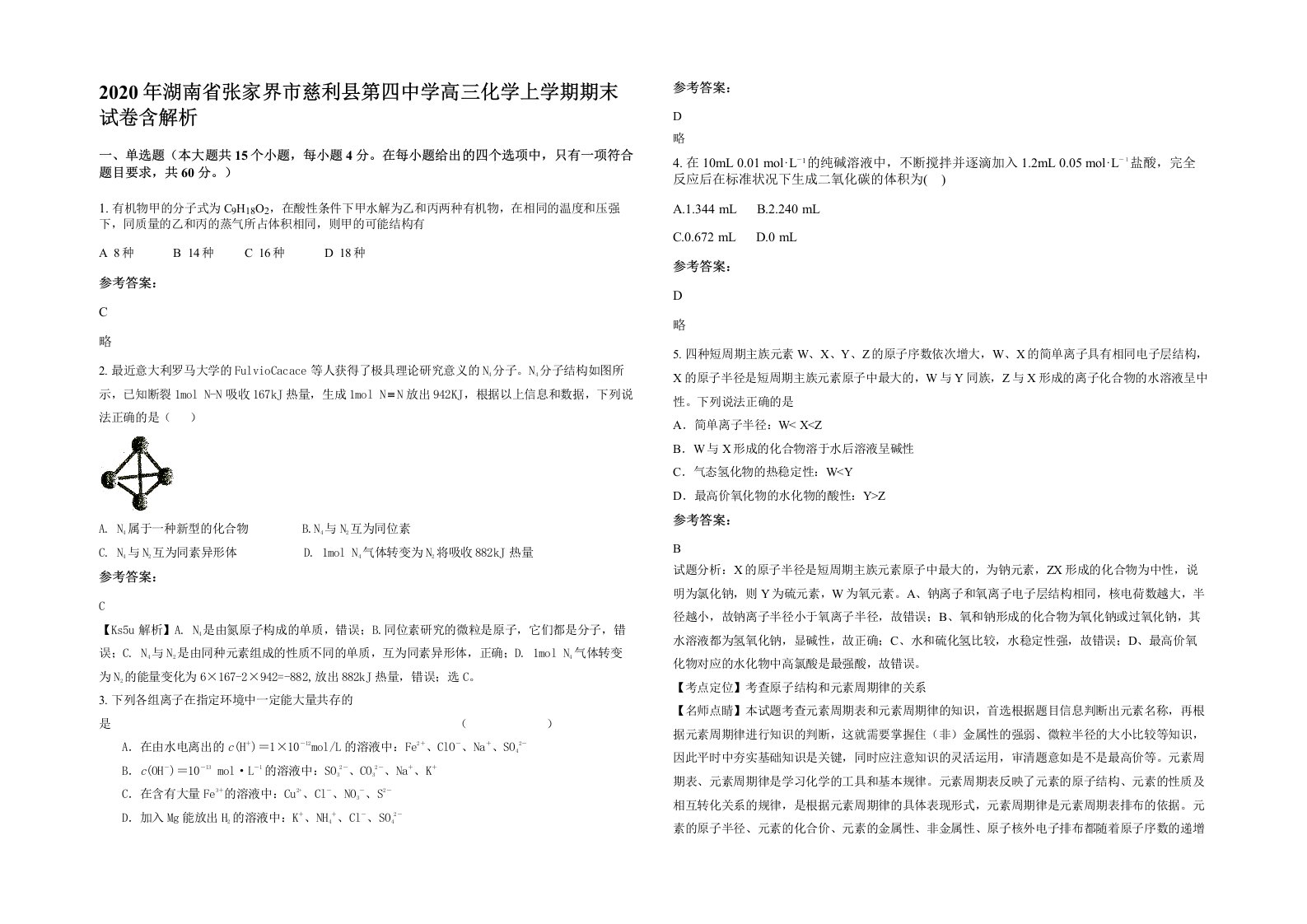 2020年湖南省张家界市慈利县第四中学高三化学上学期期末试卷含解析