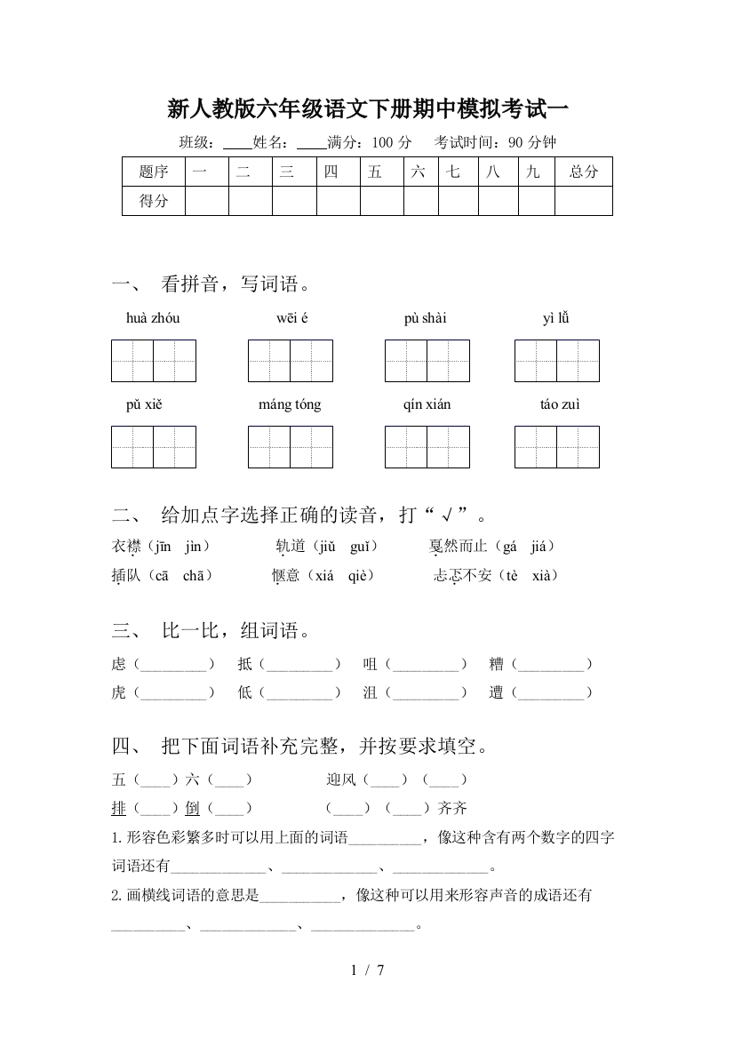 新人教版六年级语文下册期中模拟考试一