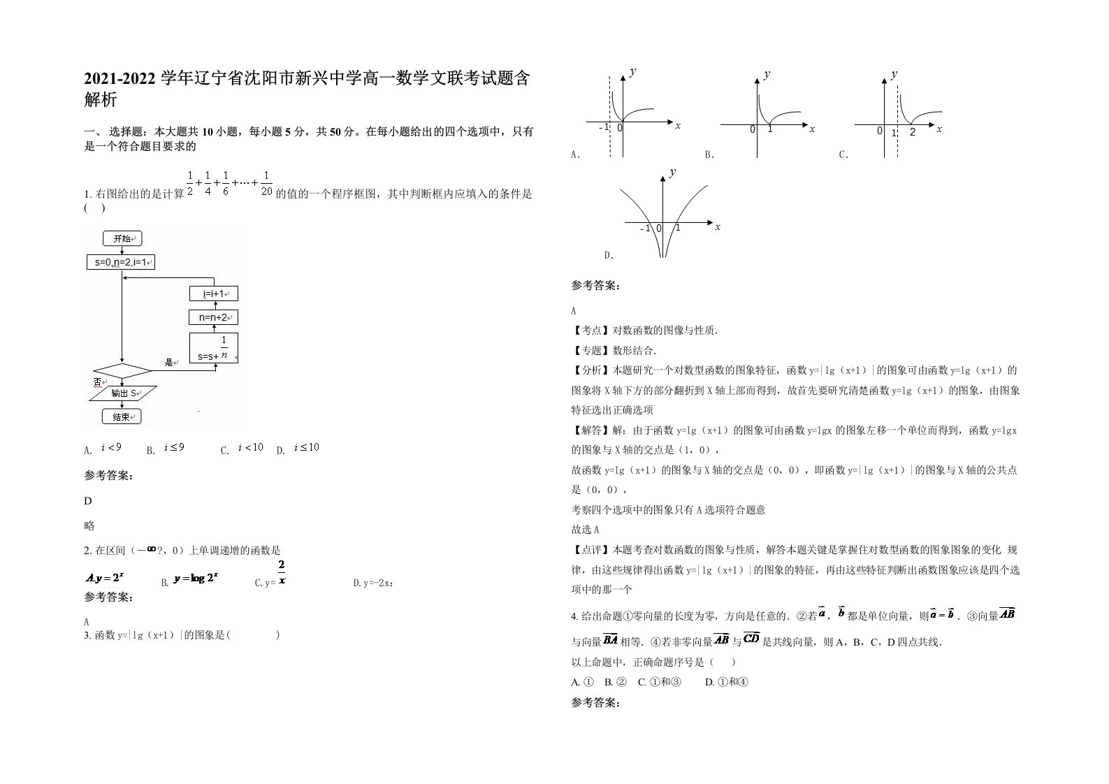 2021-2022学年辽宁省沈阳市新兴中学高一数学文联考试题含解析