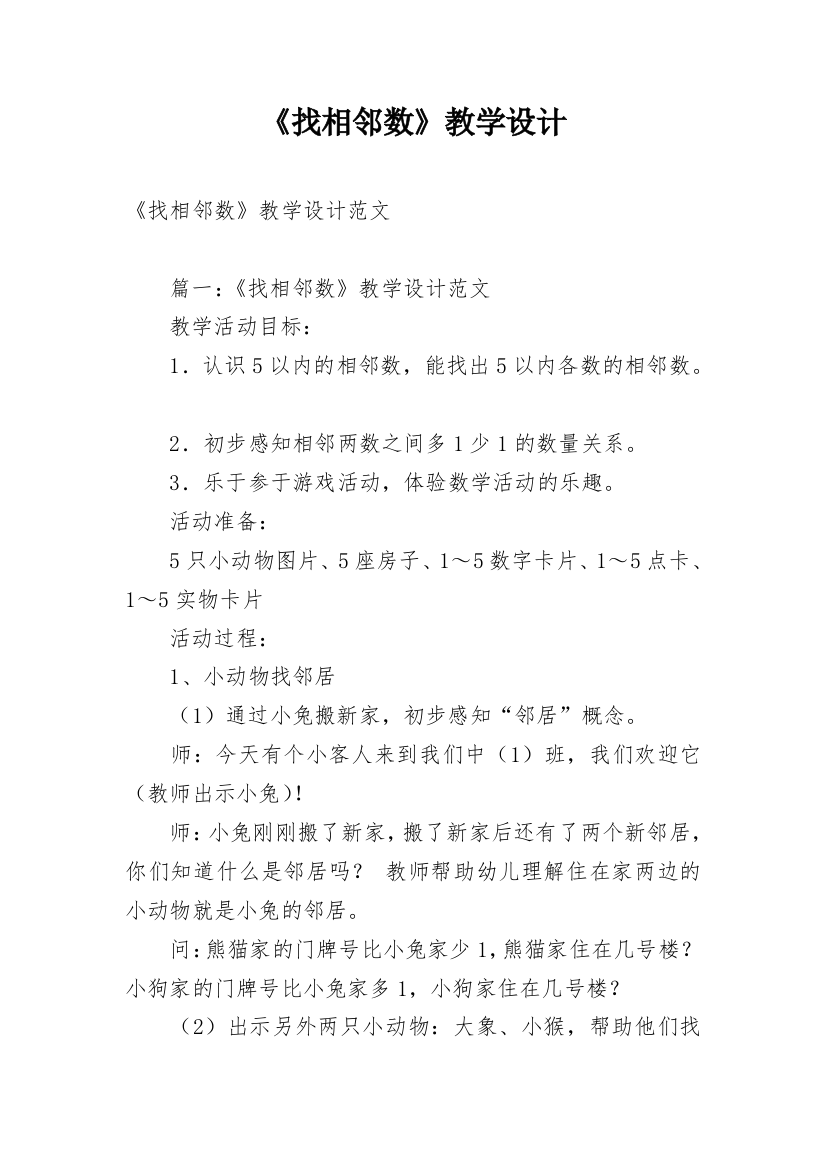 《找相邻数》教学设计