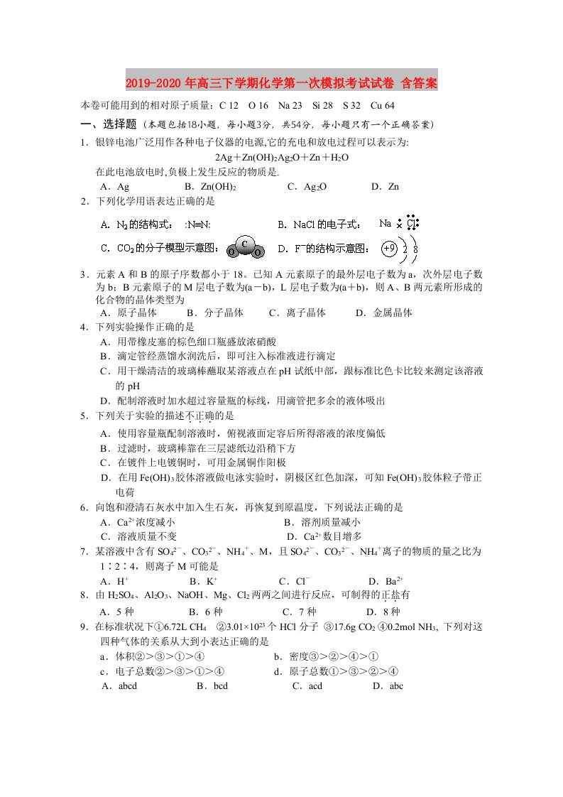 2019-2020年高三下学期化学第一次模拟考试试卷