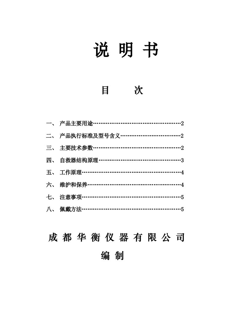 ZYX45压缩氧自救器操作说明书