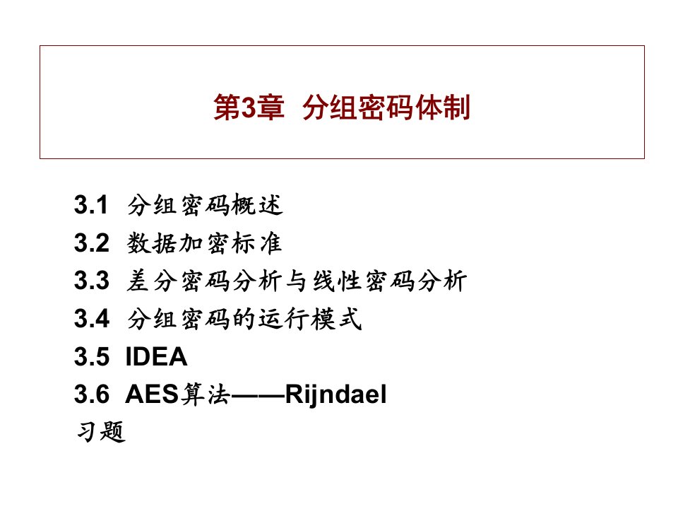 《分组密码体制》PPT课件