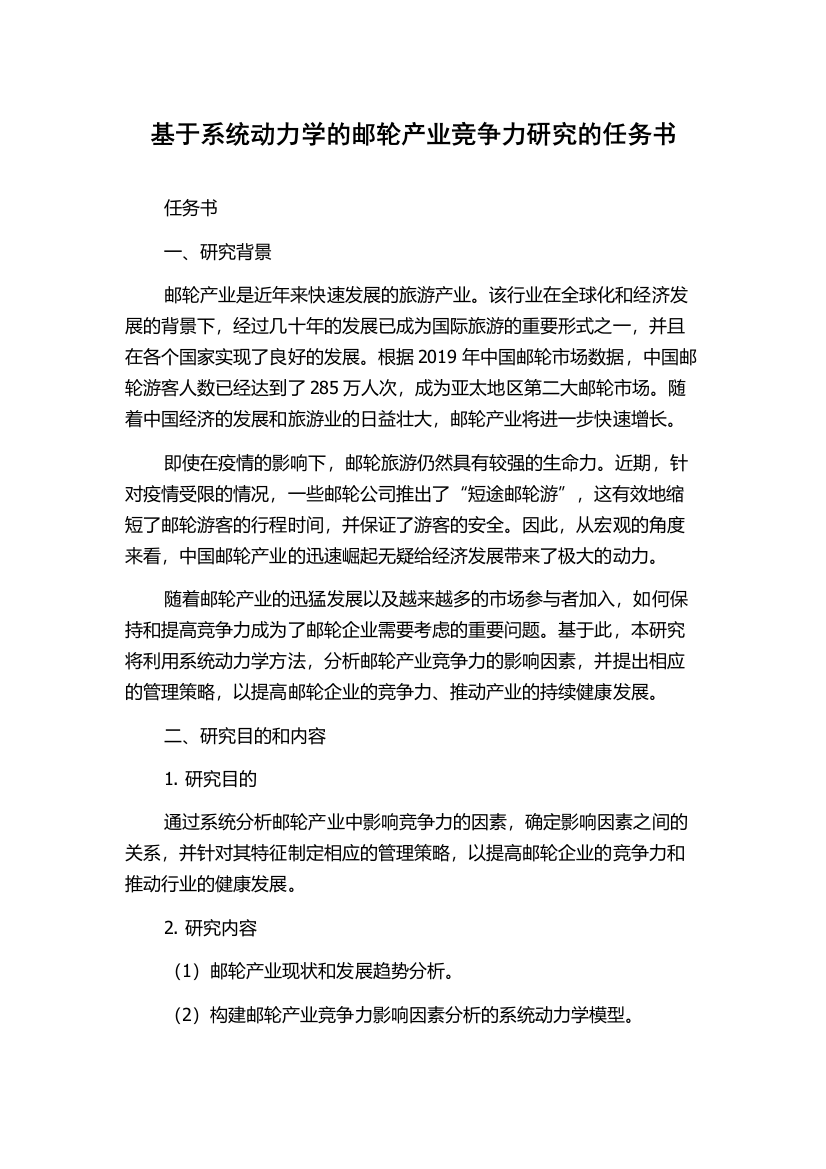 基于系统动力学的邮轮产业竞争力研究的任务书