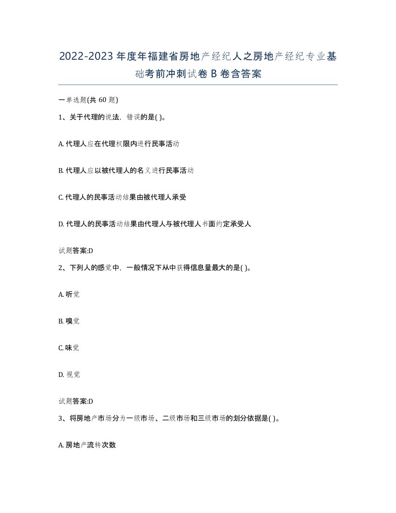 2022-2023年度年福建省房地产经纪人之房地产经纪专业基础考前冲刺试卷B卷含答案