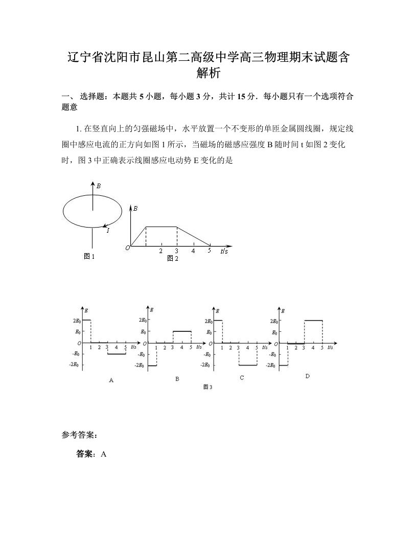 辽宁省沈阳市昆山第二高级中学高三物理期末试题含解析