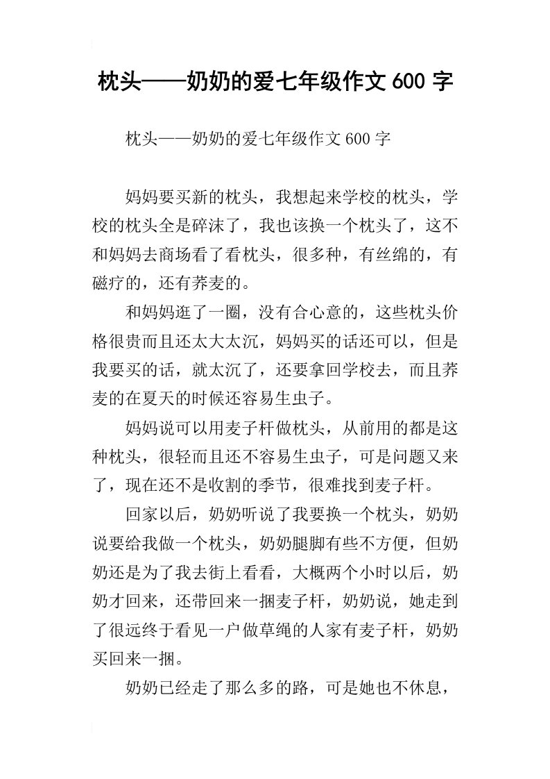 枕头——奶奶的爱七年级作文600字