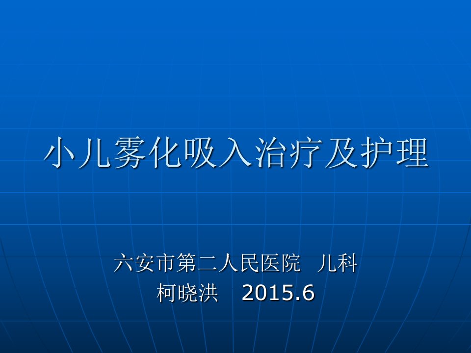 小儿雾化吸入治疗与护理