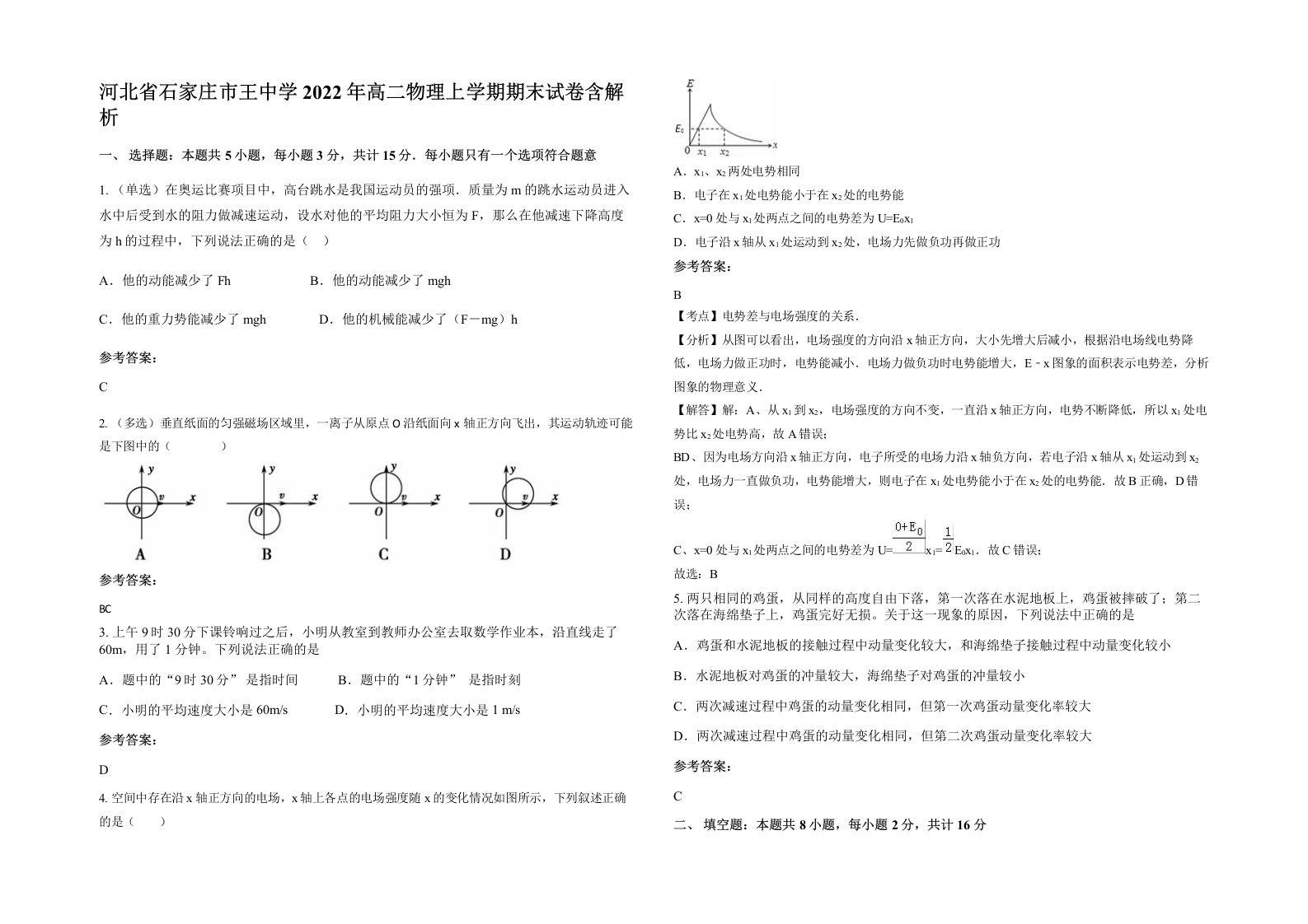 河北省石家庄市王中学2022年高二物理上学期期末试卷含解析