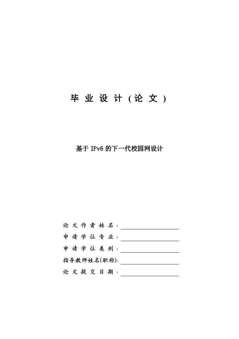 毕业设计-基于IPV6的下一代校园网设计-论文