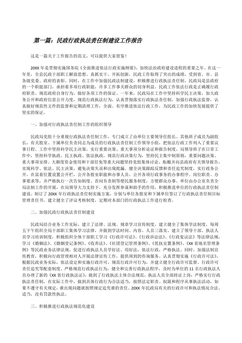 民政行政执法责任制建设工作报告[合集五篇][修改版]