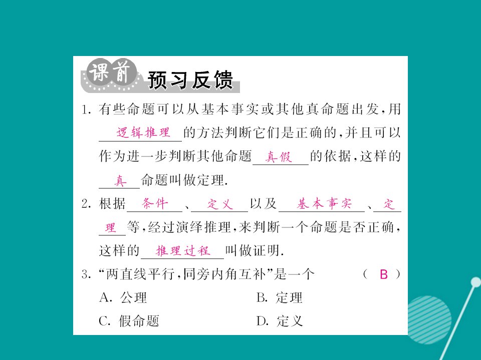 秋八年级数学上册13.1定理与证明第2课时课件新版华东师大版