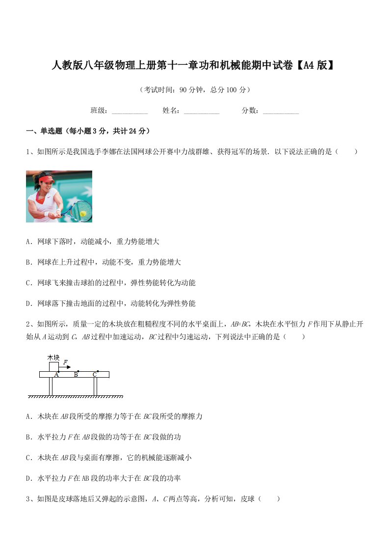 2020-2021学年人教版八年级物理上册第十一章功和机械能期中试卷【A4版】